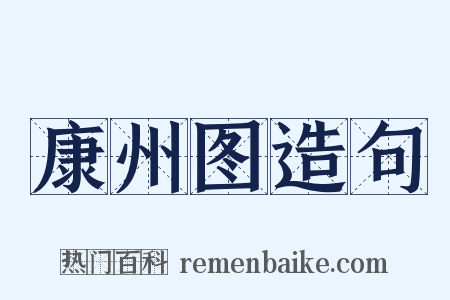 康州图造句是什么意思的图片